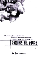 记录为你们自己 电影、录像与文化