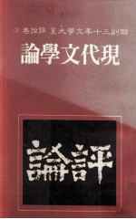 联副三十年文学大系 评论卷 3 现代文学论