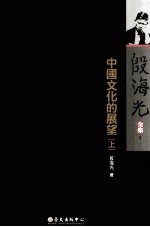殷海光全集 1 中国文化的展望 上