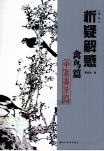 析疑解惑 禽鸟篇