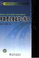 普通高等教育十一五国家级规划教材配套教材 电路理论基础学习指导