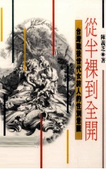 从半裸到全开 台湾战后世代女诗人的性别意识