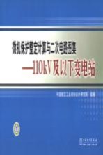微机保护整定计算与二次电路图集 110kV及以下变电站