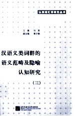汉语义类词群的语义范畴及隐喻认知研究 3