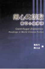 离心的辩证:世华小说评析