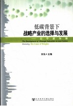 低碳背景下战略产业的选择与发展 以宁波为例