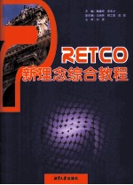 PRETCO新理念综合教程