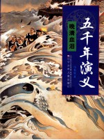 五千年演义 晚清血泪