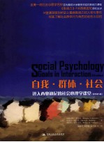 自我·群体·社会 进入西奥迪尼的社会心理学课堂