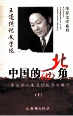 王蓬传记文学选 中国的西北角 多位学人生涯的探寻与展示 上