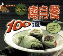 美味瘦身餐100道