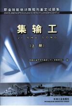 职业技能培训教程与鉴定试题集 集输工 上
