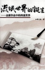 流氓世界的诞生 金庸作品中的四重世界
