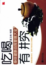 吃喝有讲究 身体健康自我管理大全