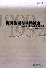 跨国公司与口岸社会 广州美孚、德士古石油公司研究 1900-1952