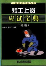 焊工上岗应试宝典 初级