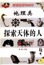 新课程百科知识 地理类 探索天体的人