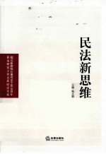 民法新思维 杨立新教授从事司法工作35周年民法研究工作30年纪念文集