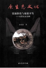原生态文化 资源价值与旅游开发 以黔东南为例