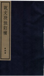 说文段注订补 卷12至卷14