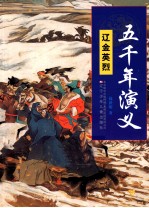 五千年演义 辽金英烈
