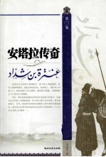 安塔拉传奇 第1卷