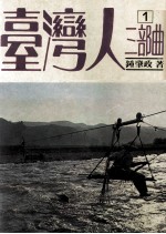 台湾人三部曲 第1部 沉沦