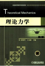 理论力学