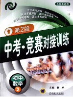 中考·竞赛对接训练 初中数学 2