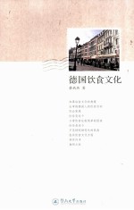 德国饮食文化