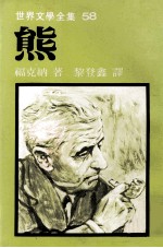 世界文学全集 熊