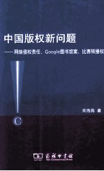 中国版权新问题 网络侵权责任、Google图书馆案、比赛转播权