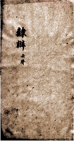 隶辨 卷4