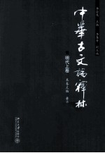 中华古文论释林 明代 上