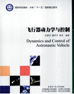 飞行器动力学与控制