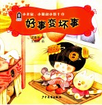 小老鼠、小猫和小饼干 4 好事变坏事