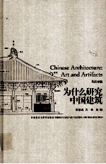 为什么研究中国建筑 英汉对照限量珍藏本