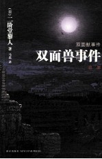 双面兽事件 第2部