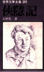 世界文学全集 侠隐记