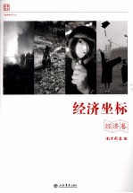 经济坐标 经济卷