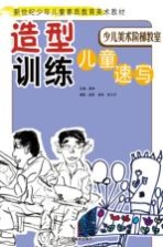 造型训练 儿童速写