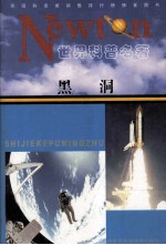 世界科普名著 黑洞