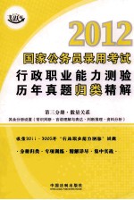 2012国家公务员录用考试行政职业能力测验历年真题归类精解 第3分册 数量关系