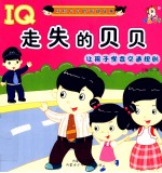 走失的贝贝 让孩子学会交通规则