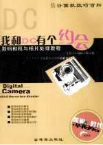 我和DC有个约会 数码相机与照片处理教程