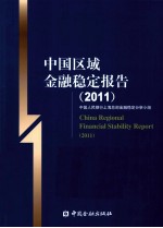 中国区域金融稳定报告 2011