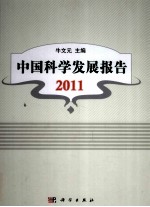 中国科学发展报告 2011