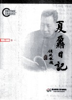 夏鼐日记 卷1 1930-1935