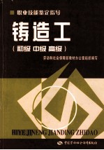 铸造工 初级 中级 高级
