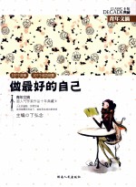 青年文摘超人气作家作品十年典藏 做最好的自己